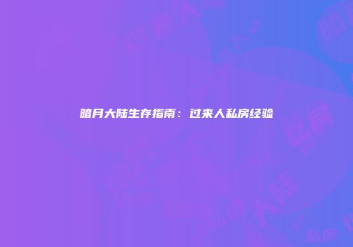 暗月大陆生存指南：过来人私房经验