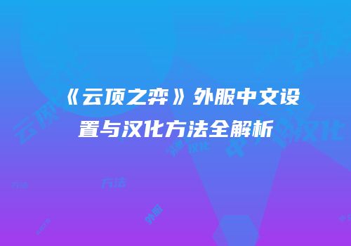 《云顶之弈》外服中文设置与汉化方法全解析