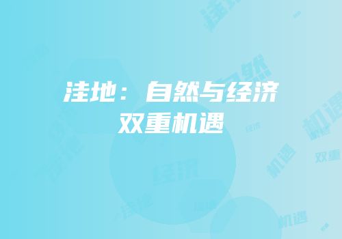 洼地：自然与经济双重机遇