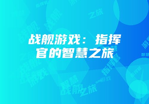 战舰游戏：指挥官的智慧之旅