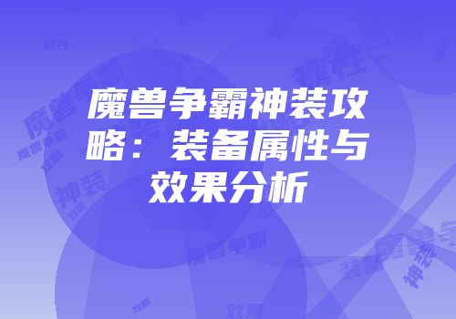 魔兽争霸神装攻略：装备属性与效果分析