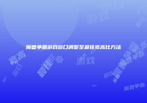 魔兽争霸游戏窗口调整至最佳宽高比方法