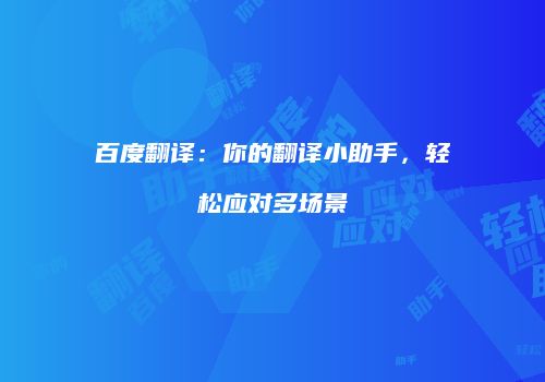 百度翻译：你的翻译小助手，轻松应对多场景