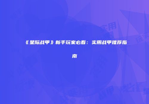 《星际战甲》新手玩家必看：实用战甲推荐指南