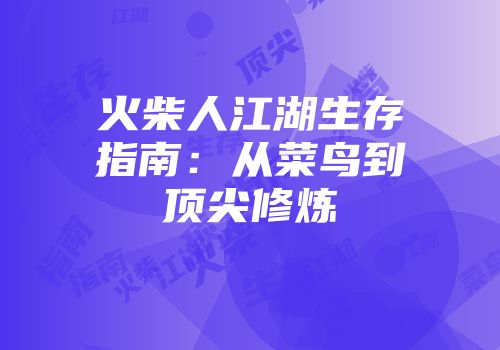 火柴人江湖生存指南：从菜鸟到顶尖修炼