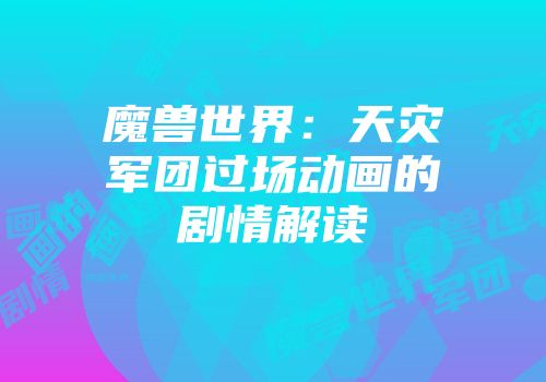 魔兽世界：天灾军团过场动画的剧情解读