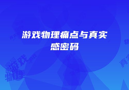 游戏物理痛点与真实感密码