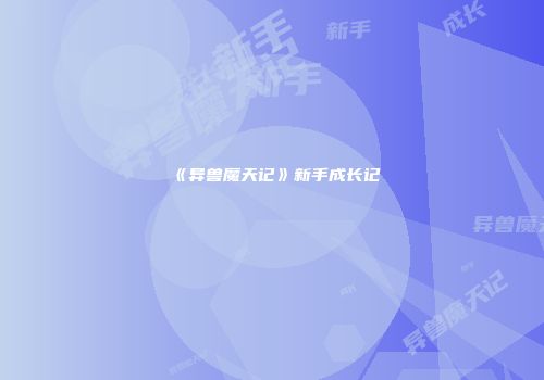 《异兽魔天记》新手成长记