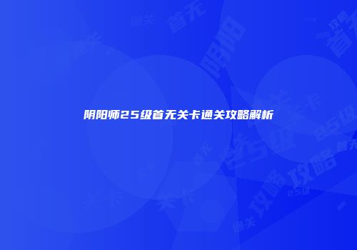 阴阳师25级首无关卡通关攻略解析
