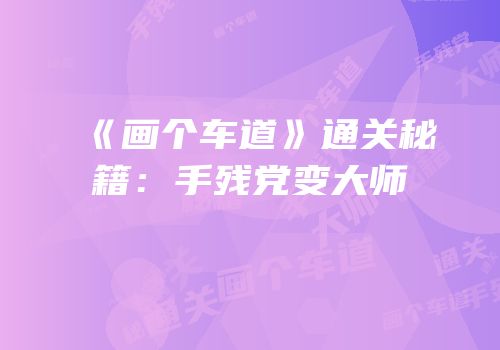 《画个车道》通关秘籍：手残党变大师