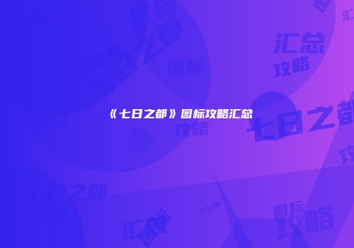 《七日之都》图标攻略汇总
