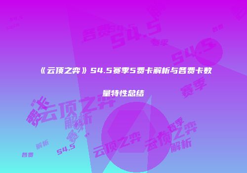 《云顶之弈》S4.5赛季5费卡解析与各费卡数量特性总结