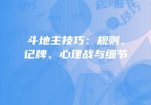 斗地主技巧：规则、记牌、心理战与细节