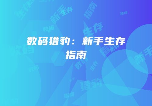 数码猎豹：新手生存指南