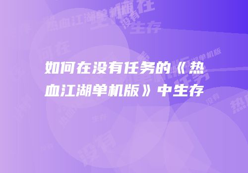 如何在没有任务的《热血江湖单机版》中生存
