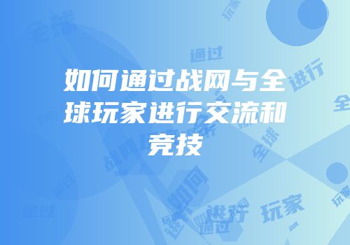 如何通过战网与全球玩家进行交流和竞技