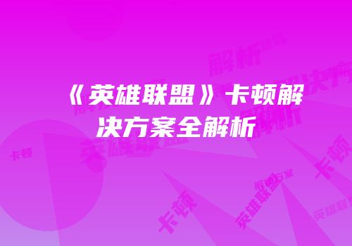 《英雄联盟》卡顿解决方案全解析