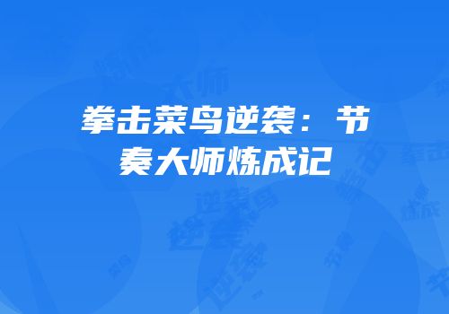 拳击菜鸟逆袭：节奏大师炼成记