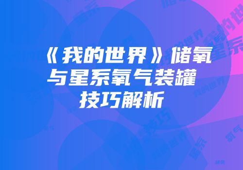 《我的世界》储氧与星系氧气装罐技巧解析