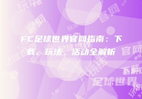 FC足球世界官网指南：下载、玩法、活动全解析