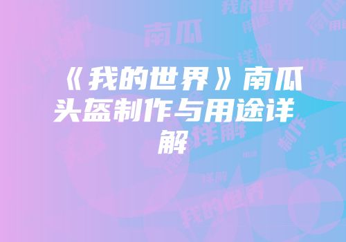 《我的世界》南瓜头盔制作与用途详解