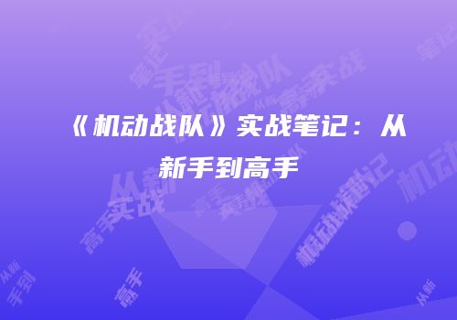 《机动战队》实战笔记：从新手到高手