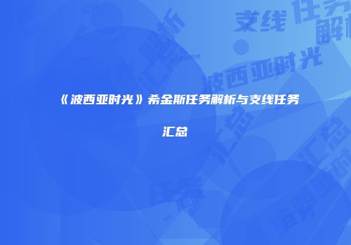 《波西亚时光》希金斯任务解析与支线任务汇总
