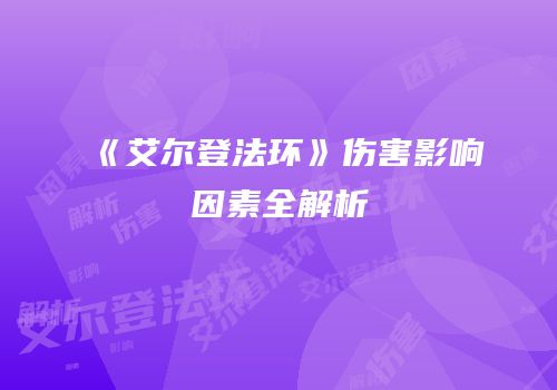 《艾尔登法环》伤害影响因素全解析