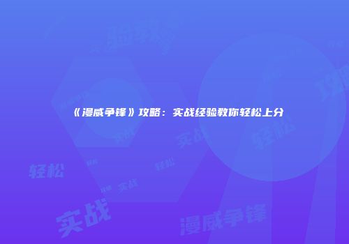《漫威争锋》攻略：实战经验教你轻松上分