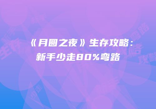 《月圆之夜》生存攻略：新手少走80%弯路
