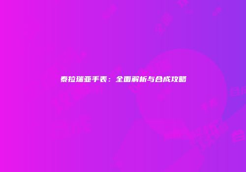 泰拉瑞亚手表：全面解析与合成攻略