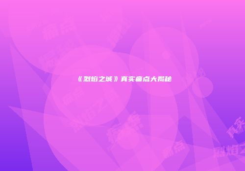 《烈焰之城》真实痛点大揭秘