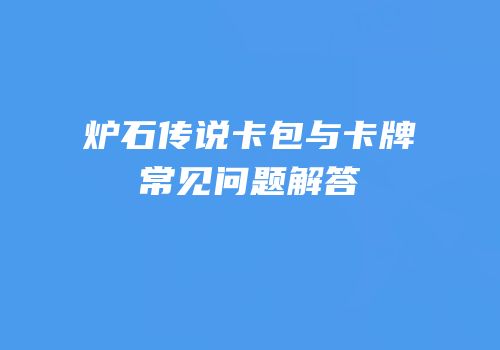 炉石传说卡包与卡牌常见问题解答