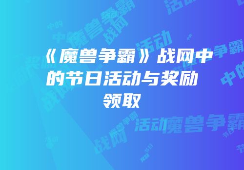 《魔兽争霸》战网中的节日活动与奖励领取