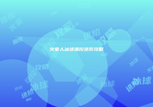 火柴人冰球操控进阶攻略