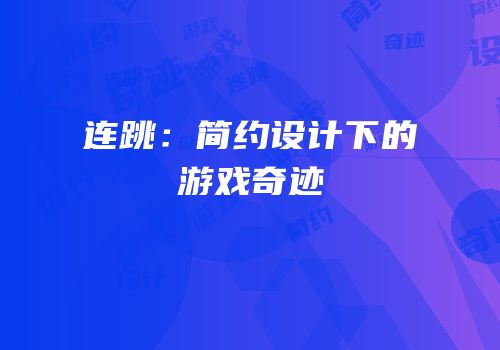 连跳：简约设计下的游戏奇迹