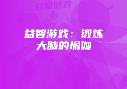 益智游戏：锻炼大脑的瑜伽