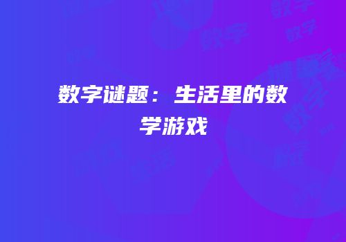 数字谜题：生活里的数学游戏