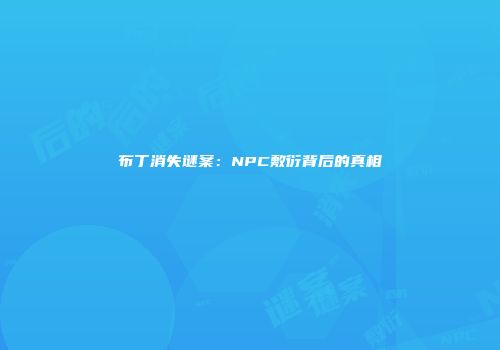 布丁消失谜案：NPC敷衍背后的真相