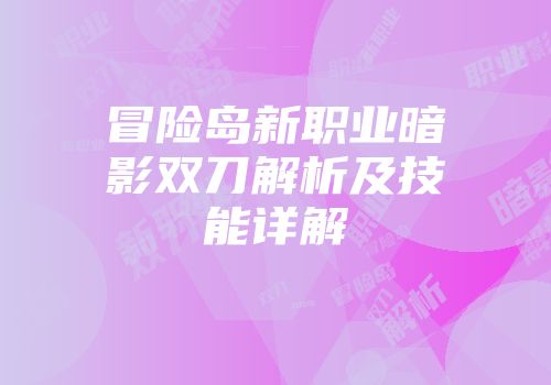冒险岛新职业暗影双刀解析及技能详解