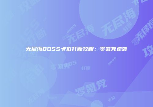 无尽海BOSS卡位打断攻略：零氪党逆袭