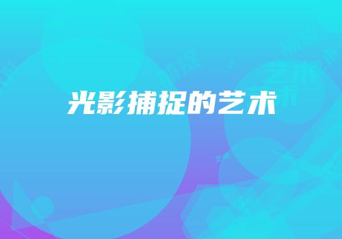 光影捕捉的艺术
