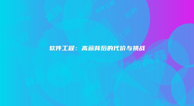 软件工程：高薪背后的代价与挑战