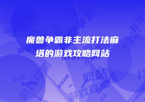 魔兽争霸非主流打法麻塔的游戏攻略网站