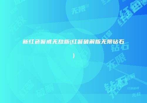 新红色警戒无敌版(红警破解版无限钻石)
