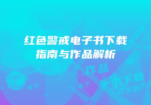 红色警戒电子书下载指南与作品解析