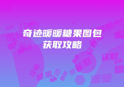 奇迹暖暖糖果图包获取攻略