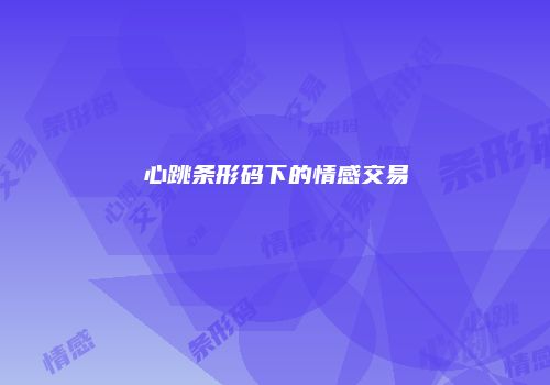 心跳条形码下的情感交易