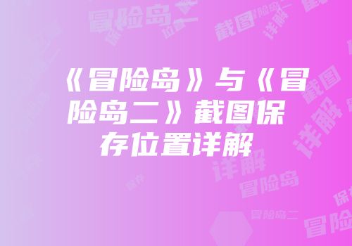 《冒险岛》与《冒险岛二》截图保存位置详解