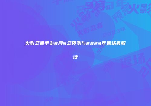 火影忍者手游9月S忍预测与2023年返场表解读